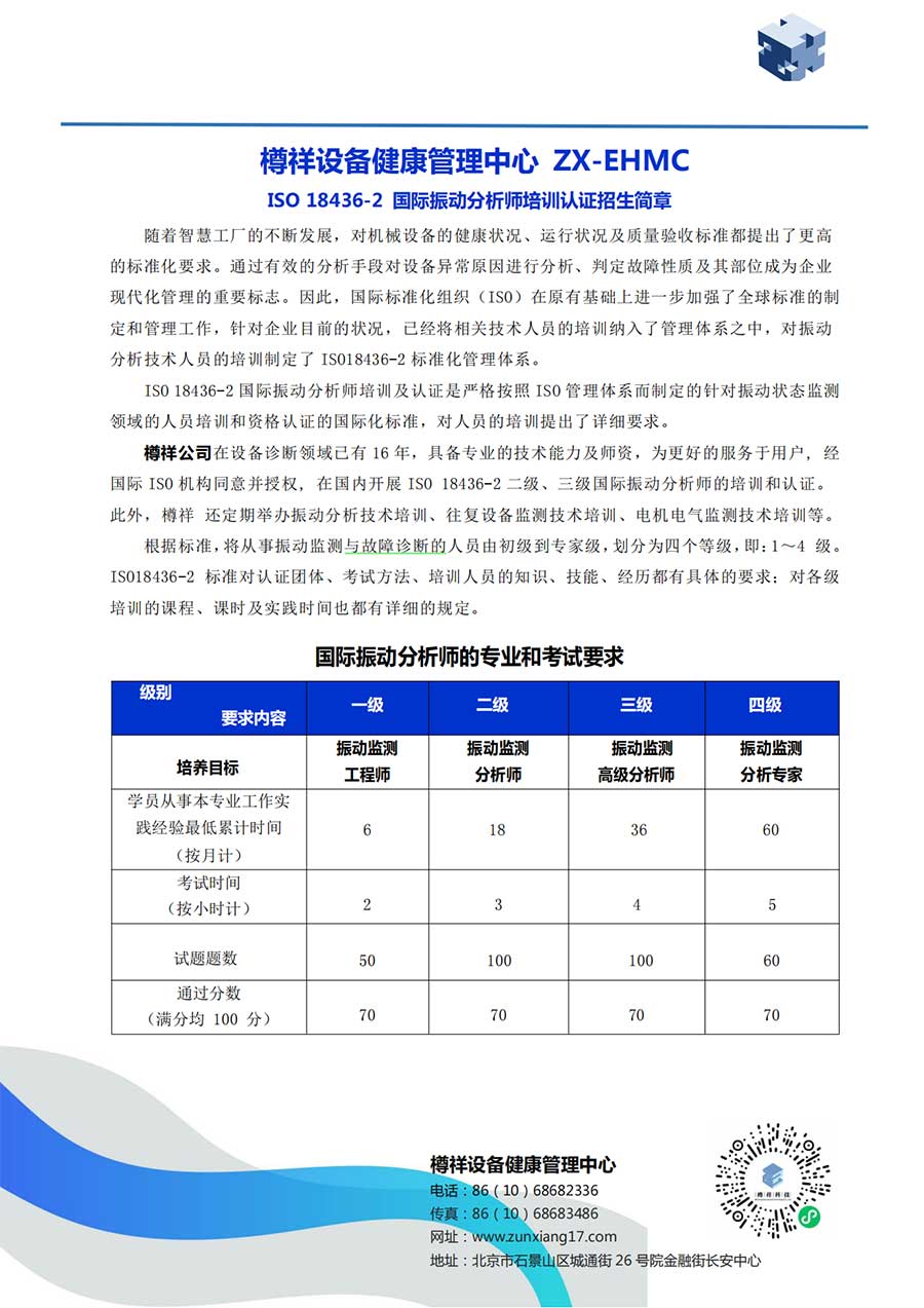 ***際振動分析師培訓認證招生簡章