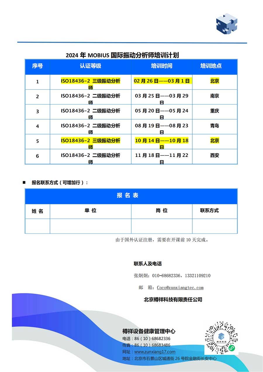 ***際振動分析師培訓計劃